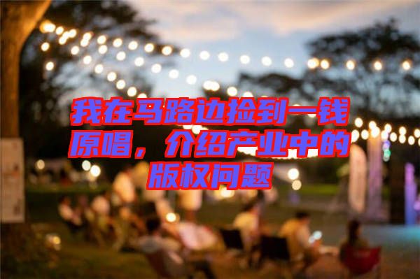 我在馬路邊撿到一錢原唱，介紹產(chǎn)業(yè)中的版權(quán)問題