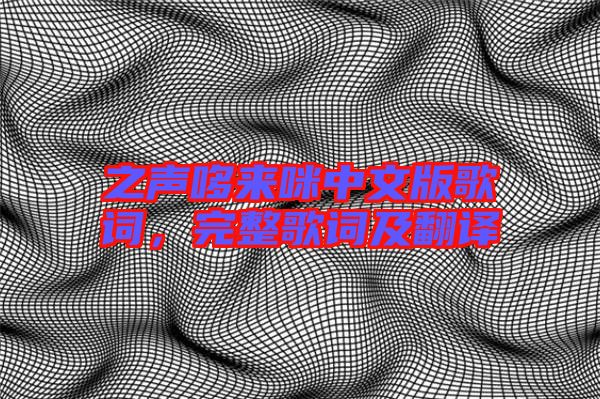之聲哆來咪中文版歌詞，完整歌詞及翻譯