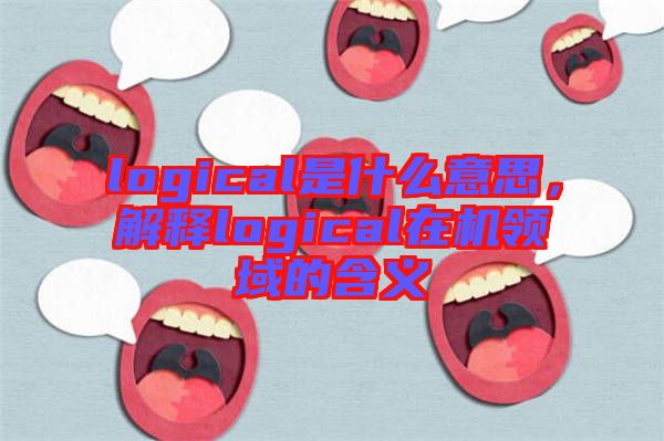 logical是什么意思，解釋logical在機(jī)領(lǐng)域的含義