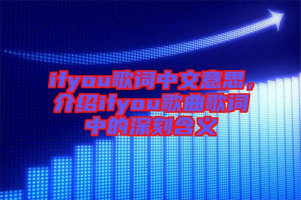 ifyou歌詞中文意思，介紹ifyou歌曲歌詞中的深刻含義