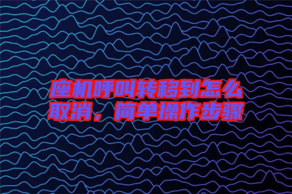 座機(jī)呼叫轉(zhuǎn)移到怎么取消，簡單操作步驟