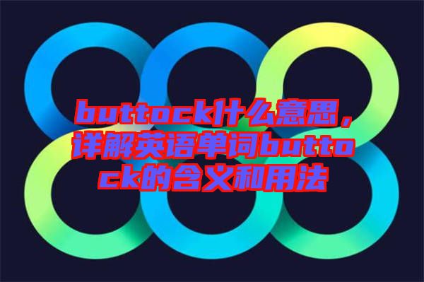 buttock什么意思，詳解英語(yǔ)單詞buttock的含義和用法