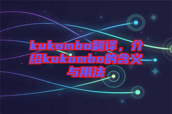 kukombo翻譯，介紹kukombo的含義與用法