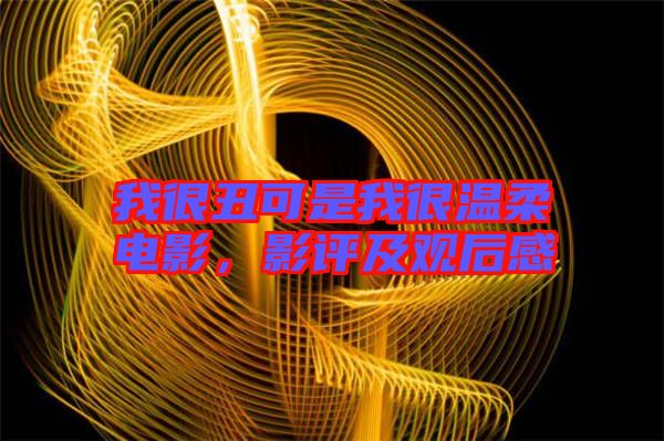 我很丑可是我很溫柔電影，影評及觀后感