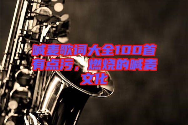 喊麥歌詞大全100首有點(diǎn)污，燃燒的喊麥文化