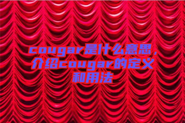 cougar是什么意思，介紹cougar的定義和用法