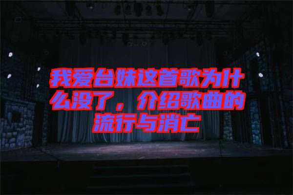 我愛臺妹這首歌為什么沒了，介紹歌曲的流行與消亡