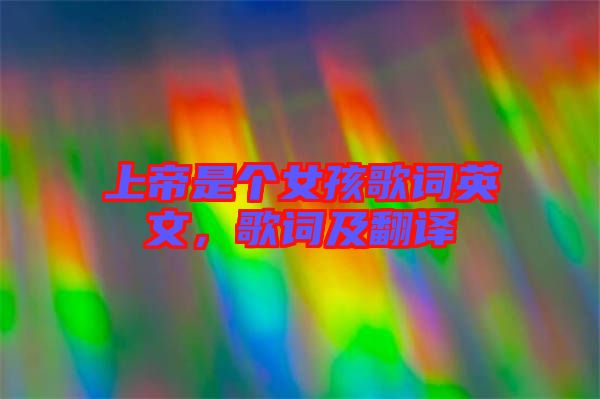 上帝是個女孩歌詞英文，歌詞及翻譯