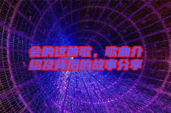 會(huì)的這首歌，歌曲介紹及背后的故事分享