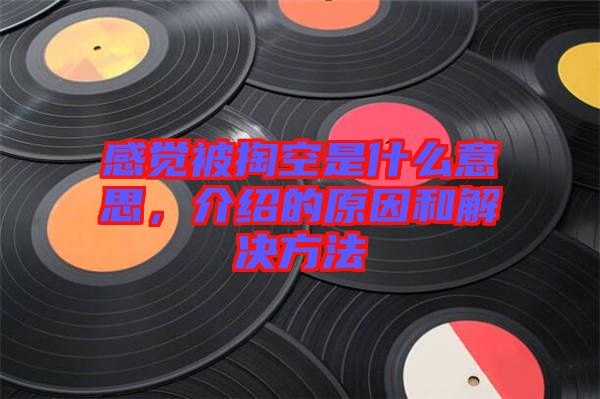 感覺(jué)被掏空是什么意思，介紹的原因和解決方法