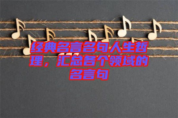 經(jīng)典名言名句人生哲理，匯總各個領域的名言句