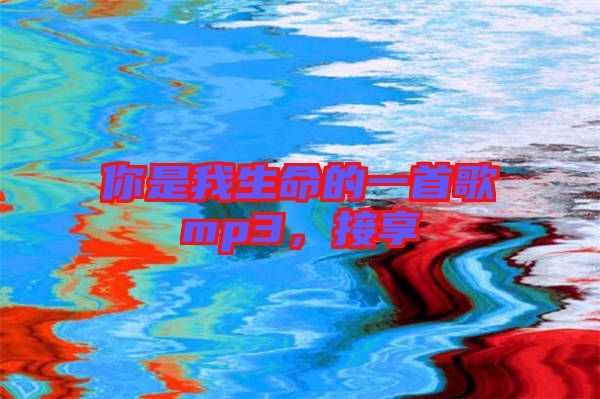 你是我生命的一首歌mp3，接享