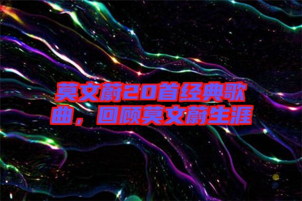 莫文蔚20首經(jīng)典歌曲，回顧莫文蔚生涯