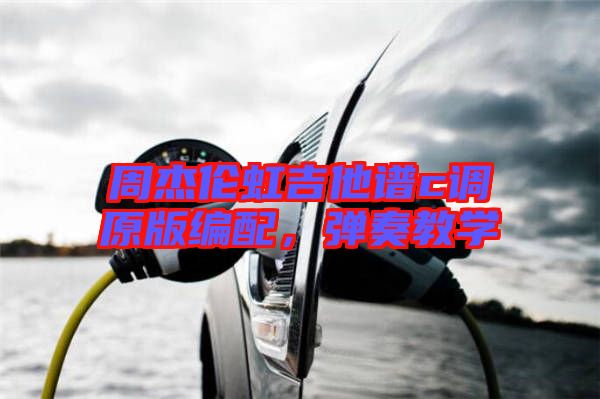 周杰倫虹吉他譜c調原版編配，彈奏教學