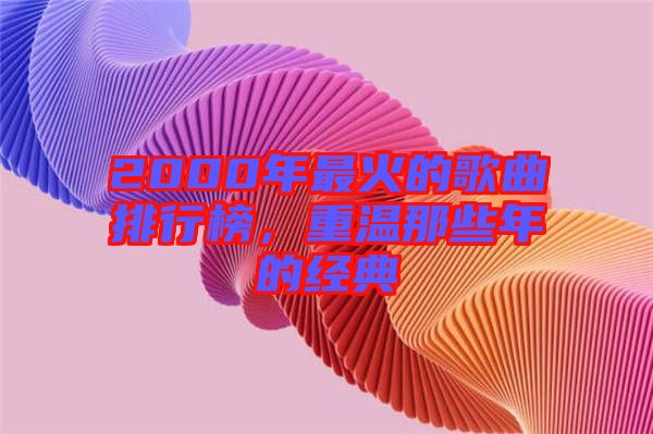 2000年最火的歌曲排行榜，重溫那些年的經典