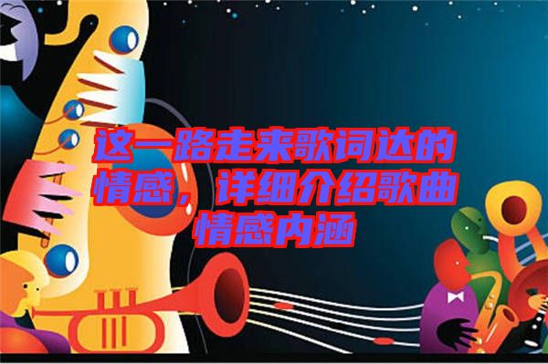 這一路走來歌詞達(dá)的情感，詳細(xì)介紹歌曲情感內(nèi)涵