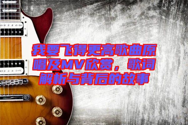 我要飛得更高歌曲原唱及MV欣賞，歌詞解析與背后的故事