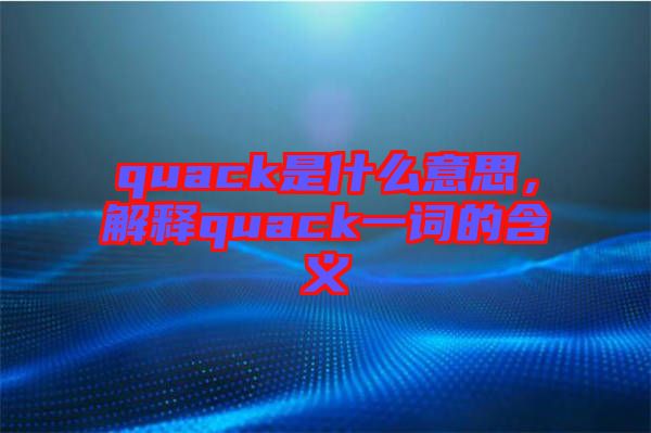 quack是什么意思，解釋quack一詞的含義