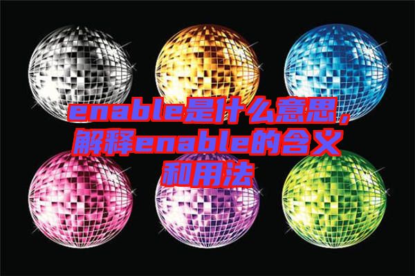 enable是什么意思，解釋enable的含義和用法