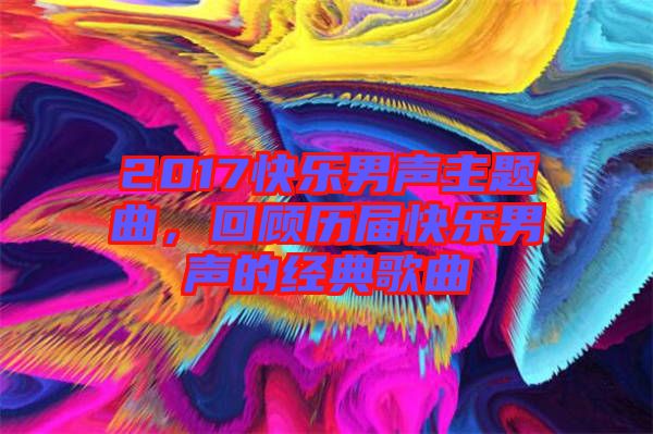 2017快樂(lè)男聲主題曲，回顧歷屆快樂(lè)男聲的經(jīng)典歌曲