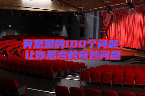 有意思的100個(gè)問(wèn)題，讓你思考的奇妙問(wèn)題