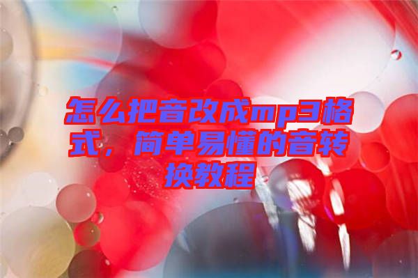怎么把音改成mp3格式，簡單易懂的音轉(zhuǎn)換教程