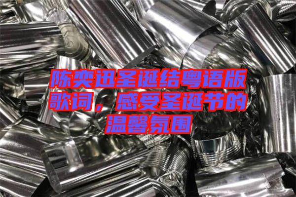 陳奕迅圣誕結(jié)粵語(yǔ)版歌詞，感受圣誕節(jié)的溫馨氛圍