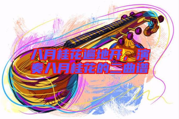 八月桂花遍地開，演奏八月桂花的二曲譜