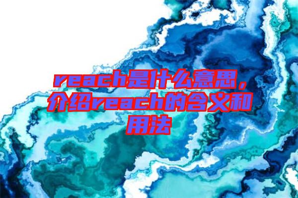 reach是什么意思，介紹reach的含義和用法
