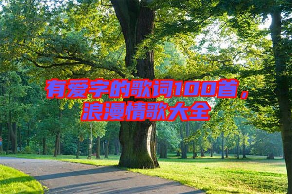 有愛字的歌詞100首，浪漫情歌大全