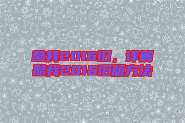 酷我2016舊，詳解酷我2016舊版方法