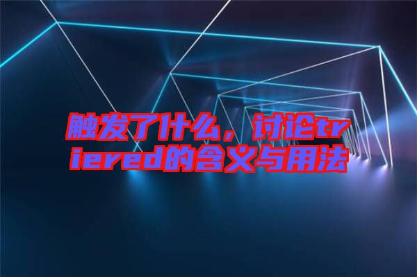 觸發(fā)了什么，討論triered的含義與用法