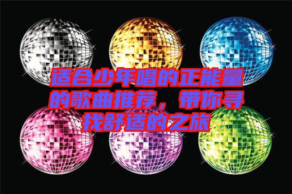 適合少年唱的正能量的歌曲推薦，帶你尋找舒適的之旅