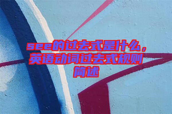 see的過去式是什么，英語動詞過去式規(guī)則簡述