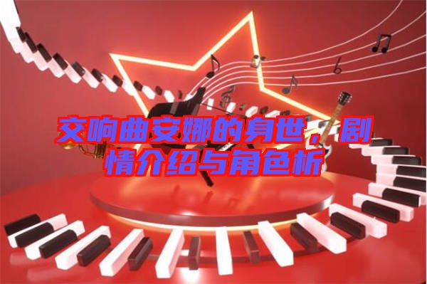 交響曲安娜的身世，劇情介紹與角色析