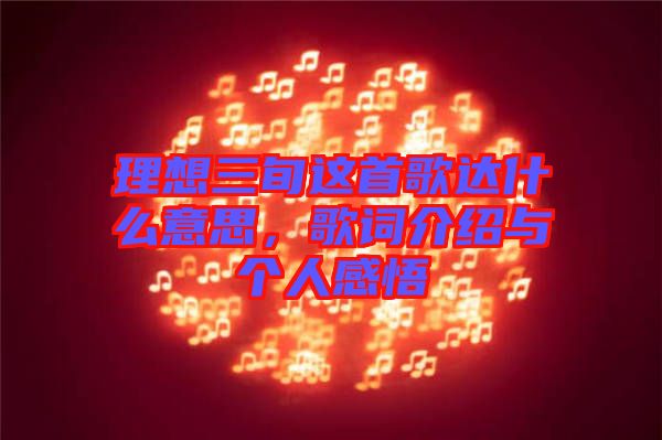 理想三旬這首歌達(dá)什么意思，歌詞介紹與個(gè)人感悟
