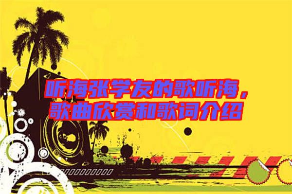 聽海張學(xué)友的歌聽海，歌曲欣賞和歌詞介紹