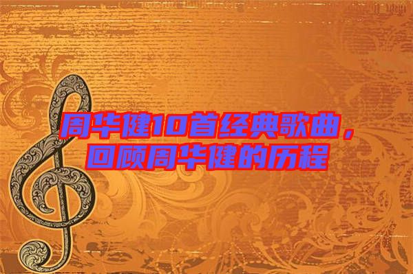 周華健10首經(jīng)典歌曲，回顧周華健的歷程