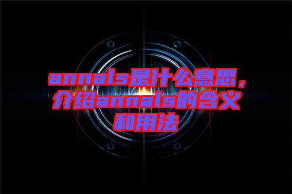 annals是什么意思，介紹annals的含義和用法