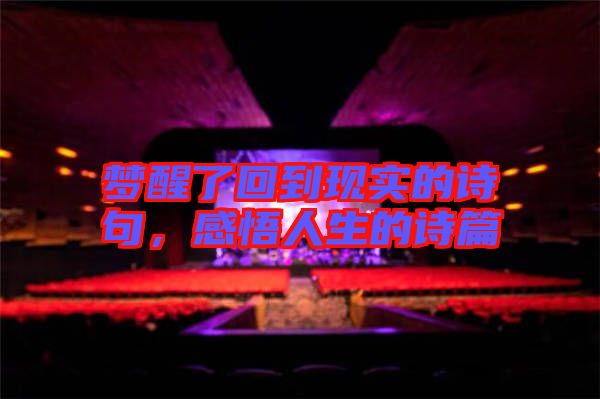 夢醒了回到現實的詩句，感悟人生的詩篇
