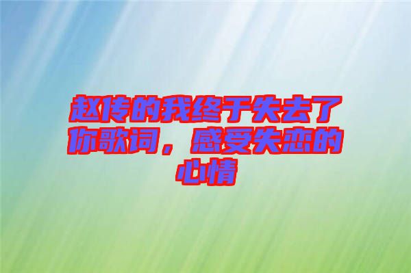 趙傳的我終于失去了你歌詞，感受失戀的心情