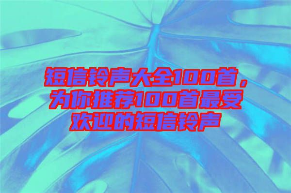 短信鈴聲大全100首，為你推薦100首最受歡迎的短信鈴聲