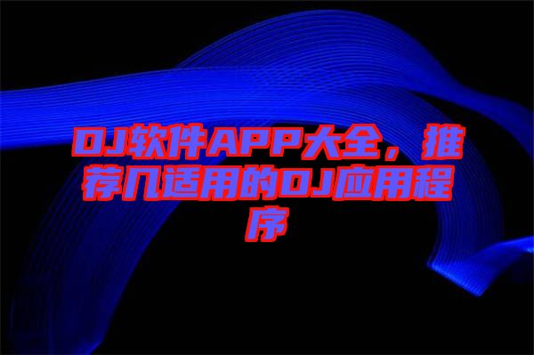 DJ軟件APP大全，推薦幾適用的DJ應(yīng)用程序