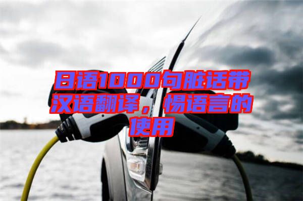 日語1000句臟話帶漢語翻譯，惕語言的使用