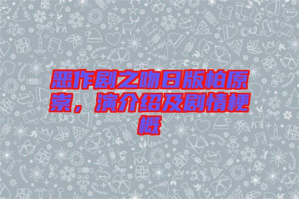 惡作劇之吻日版柏原崇，演介紹及劇情梗概