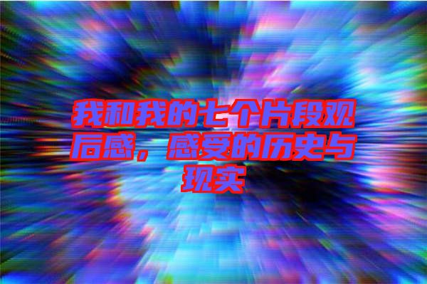我和我的七個(gè)片段觀后感，感受的歷史與現(xiàn)實(shí)