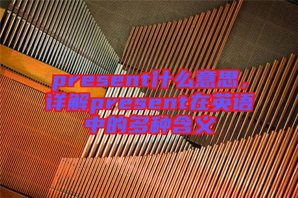 present什么意思，詳解present在英語(yǔ)中的多種含義