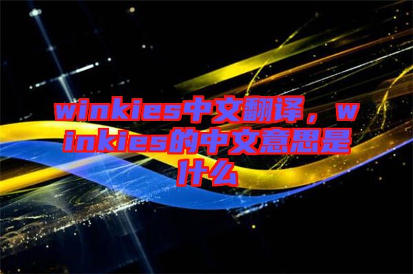 winkies中文翻譯，winkies的中文意思是什么