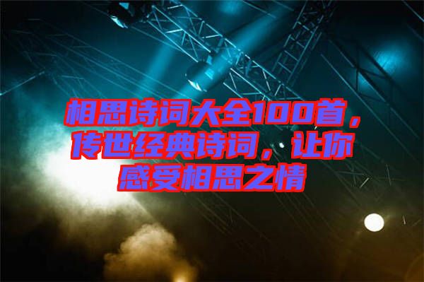 相思詩詞大全100首，傳世經(jīng)典詩詞，讓你感受相思之情