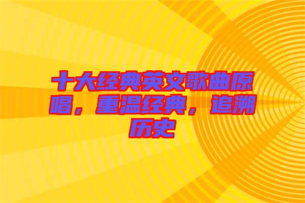 十大經(jīng)典英文歌曲原唱，重溫經(jīng)典，追溯歷史